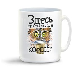 Кружка "Прикол. Здесь кто-то сказал Кофееее?" Cool Podarok