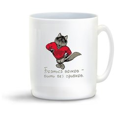 Кружка с приколом бояться волков быть без грибков Cool Podarok