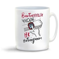 Кружка "Прикол. Влюбленные часов не наблюдают (она)" Cool Podarok