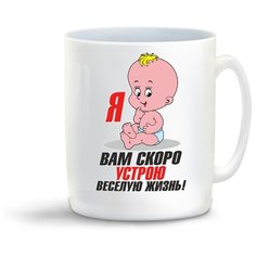 Кружка с приколом пузожитель я вам скоро устрою веселую жизнь Cool Podarok