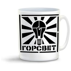 Кружка с приколом Горсвет Cool Podarok