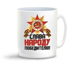 Кружка "Слава народу победителю" Cool Podarok