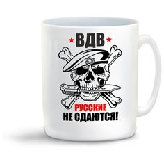Кружка "ВДВ. Русские не сдаются" Cool Podarok