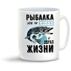 Кружка "Прикол. Рыбалка. Рыбалка - это не хобби, а образ жизни" Cool Podarok