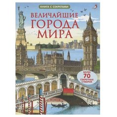 Джонс Р. "Книга с секретами. Величайшие города мира" Робинс