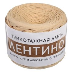 Пряжа Softino Лентино однотонная, 97 % хлопок, 320 г, 100 м, бежевый