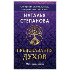 Гадальные карты Рипол Классик Предсказания духов, 32 карты