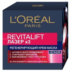 Регенерирующий крем-маска для лица LOreal Paris " Revitalift Лазер х3 " ночной, 50 мл