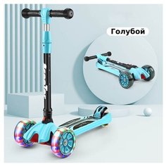 Трёхколёсный самокат Sporting Scooter со складной ручкой и светящимися колёсами Голубой