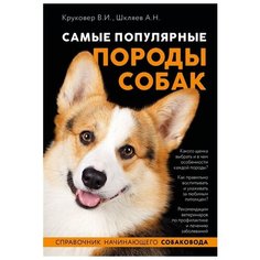 Самые популярные породы собак Эксмо