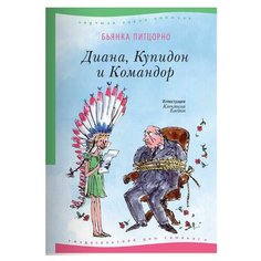 Питцорно Б. "Диана, Купидон и Командор" Самокат