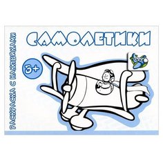 Карапуз Раскраска с наклейками. Самолетики (для детей от 3 лет).