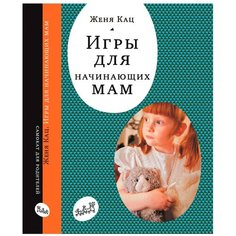 Кац Ж. "Игры для начинающих мам" Самокат