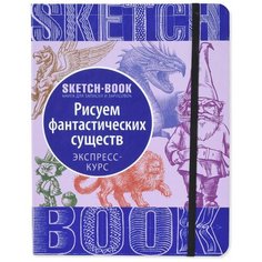 Скетчбук Канц-Эксмо Фантастические существа 23 х 18 см, 60 г/м², 77 л.