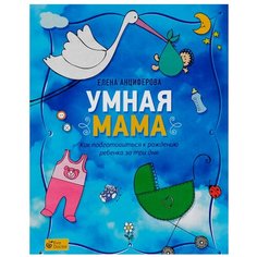 Анциферова Е. "Умная мама: Как подготовиться к рождению ребенка за три дня" Альпина Паблишер