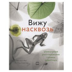 Рит А., Схюттен Я. "Вижу насквозь. Удивительные рентгеновские снимки животных"