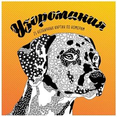 Манн, Иванов и Фербер Узоромания. 25 необычных картин по номерам