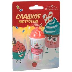 Блеск для губ Выбражулька "Сладкое настроение", аромат клубники