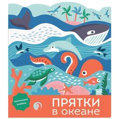 Бейкер Л. "Прятки в океане"