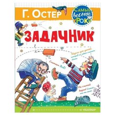 Остер Г. "Самые веселые уроки. Задачник" Малыш