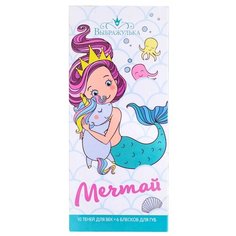 Набор косметики Выбражулька Мечтай