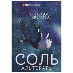 Евгения Кретова "Соль. Альтераты" Рипол Классик