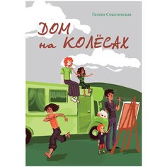 Соколинская Г.В. "Дом на колёсах" Рипол Классик