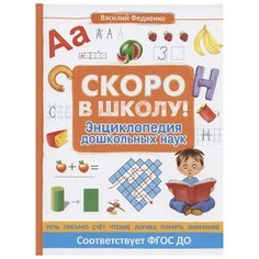 Федиенко В. "Скоро в школу! Энциклопедия дошкольных наук" Росмэн