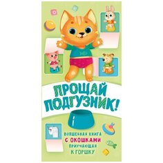 Волкова Н.Г. "Прощай подгузник! Книга, приучающая к горшку" Малыш