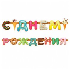 Патибум Гирлянда С днем рождения (пончики) 255 см коричневый