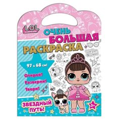 L.O.L. SURPRISE! Очень большая раскраска. Звездный путь ND Play