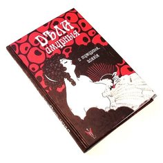 Книга-ежедневник для записей "Дела амурные" Эврика