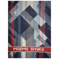 Полотенце махровое Моему внуку размер 100*50 жаккард Авангард