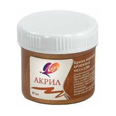 Краска акриловая ЛУЧ, баночка 40 мл, металлик, бронзовая, 23С 1471-08, 3 шт.