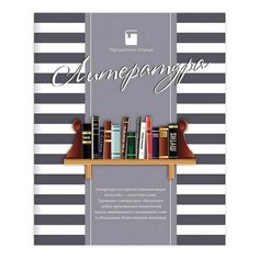 Тетрадь предметная "ПОЛОСАТЫЙ СТИЛЬ" 48 л., обложка картон, офсет №2, ЛИТЕРАТУРА, линия, 48-2593, 20 шт. Проф Пресс