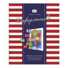 Тетрадь предметная ПОЛОСАТЫЙ СТИЛЬ 48 л., обложка картон, офсет №2, ИНФОРМАТИКА, клетка, 48-2588, 20 шт. Проф Пресс