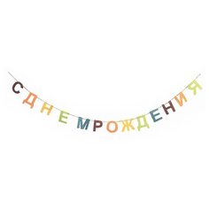 Гирлянда-буквы "С Днем Рождения, фетр", 200см Патибум