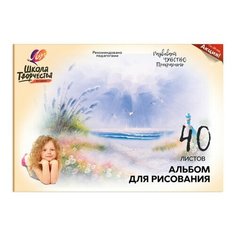 Альбом для рисования ЛУЧ "Школа творчества" А4, 40 л., 210х297 мм, скоба, "Море", 30С 1784-08, 4 шт.