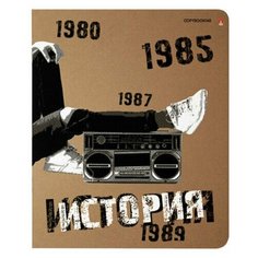 Тетрадь предметная КРУТАЯ ТЕМА 48 листов, объемная печать, ИСТОРИЯ, клетка, АЛЬТ, 7-48-110, 7-48-1101/04, 20 шт.