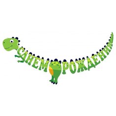 Гирлянда "С днем рождения! Динозаврик", 300см Открытая планета