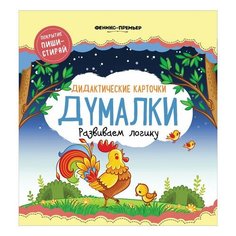 Карточки развивающие "Думалки", Феникс-Премьер, О0096253, 2 шт.