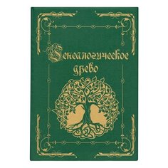 Папка "Генеалогическое древо", формат А4, 60 листов, твердый переплет, вкладыш А2, лента, ГДР-6, 1 шт. Foliant