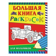 Книжка-раскраска, А4, 96 листов, "Большая книга раскрасок для мальчиков", Росмэн, 3613, 2 шт.