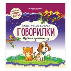 Карточки развивающие "Говорилки", Феникс-Премьер, О0096255, 2 шт.