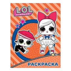 Книжка-раскраска "L.O.L. Surprise", оранжевая, АСТ, 846086, 3 шт.