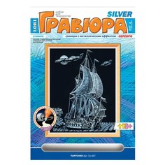 Гравюра с эффектом серебра "Парусник", 18х24 см, основа, штихель, LORI, Гр-057, 3 шт.