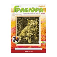 Гравюра с эффектом золота "Котёнок", 18х24 см, основа, штихель, LORI, Гр-051, 3 шт.