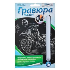 Гравюра с эффектом серебра малая "Мотоциклист-гонщик", 10х15 см, основа, штихель, LORI, Гр-135, 4 шт.