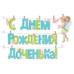Гирлянда с прищепками "С Днем рождения, доченька!", 300 см Империя поздравлений