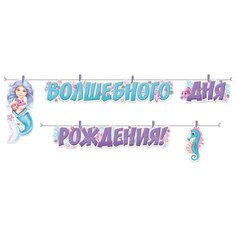 Гирлянда "Волшебного Дня рождения!", 260 см Империя поздравлений